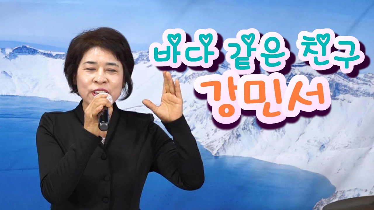 가수 강민서 바다 같은 친구 타이틀곡  제154회 행복 콘서트 인천두루미예술봉사단 SB기획사 2026.03.07.
