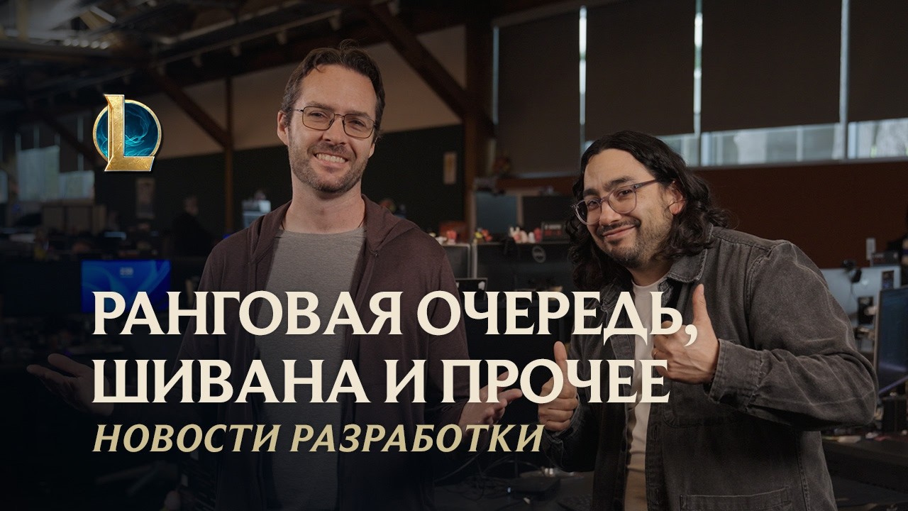 Ранги, Шивана и прочее | Новости разработки – League of Legends