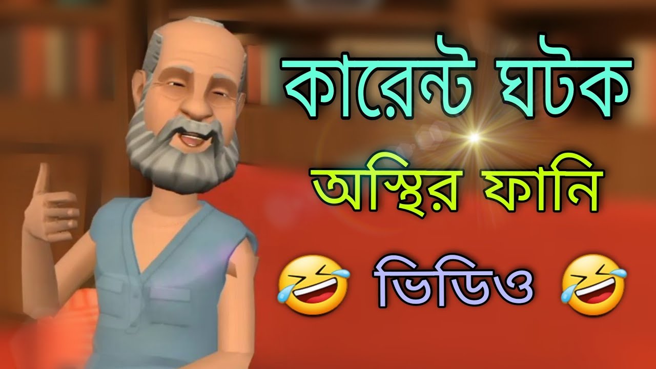 ▶️ শুধু নামে কারেন্ট ঘটক নয় কাজেও কারেন্ট/ Bogurar Adda