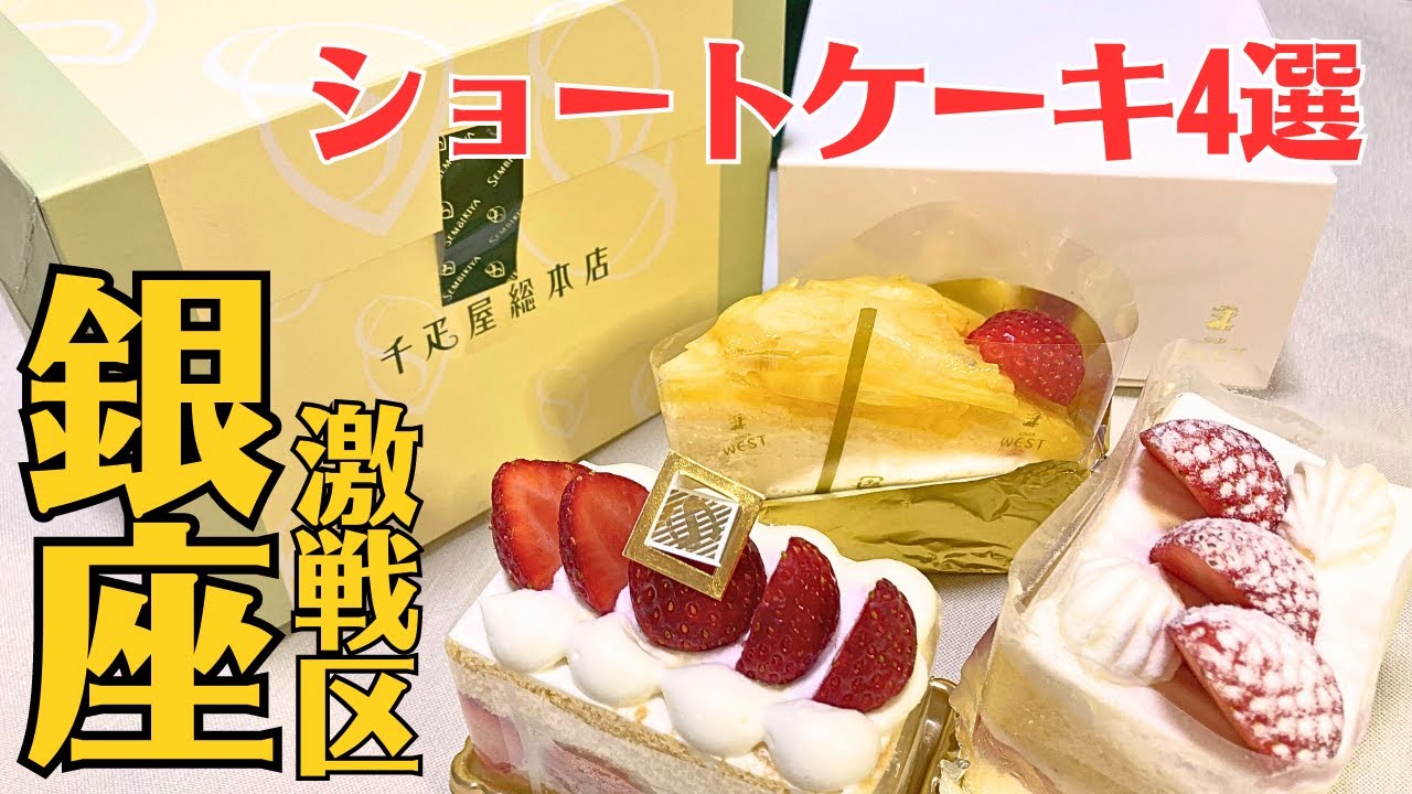 ケーキ激戦区銀座の超おいしいショートケーキを4つご紹介