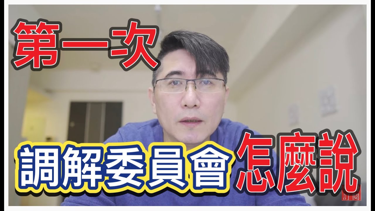 車禍理賠談判重頭戲：第一次參加調解委員會該注意些什麼？（打開CC字幕）