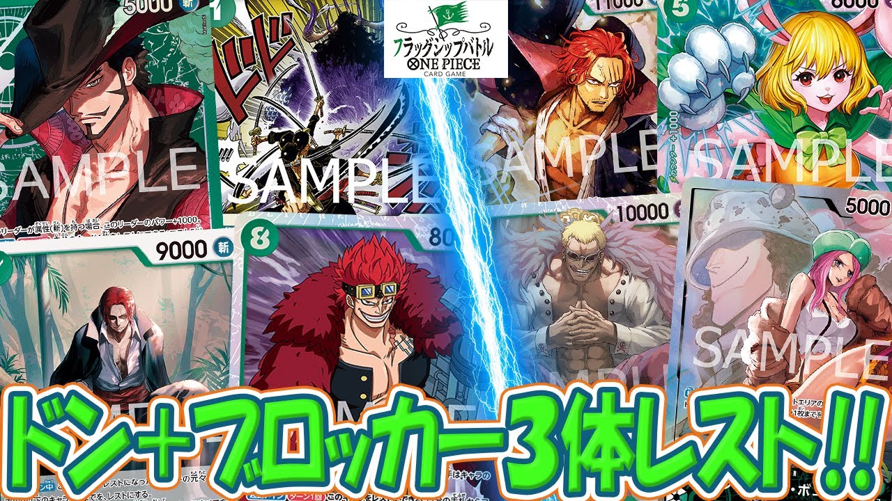 【ワンピースカード/対戦/フラシ】シャンクスとキッドで要塞化する緑ミホーク vs 相手を固めてブロッカー並べる元祖要塞の緑ボニー【フラッグシップ/14弾環境/竜のしっぽ】