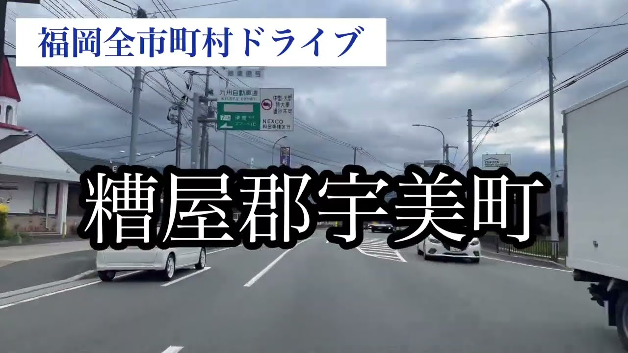 糟屋郡宇美町/福岡全市町村ドライブ走行車載動画【iPhone13Pro】サンバー