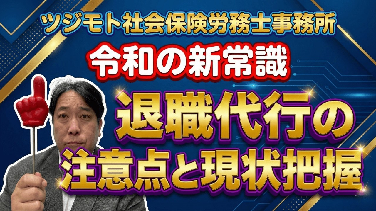 ★【社労士T先生】退職代行が増える会社の共通点4つと今すぐできる対策