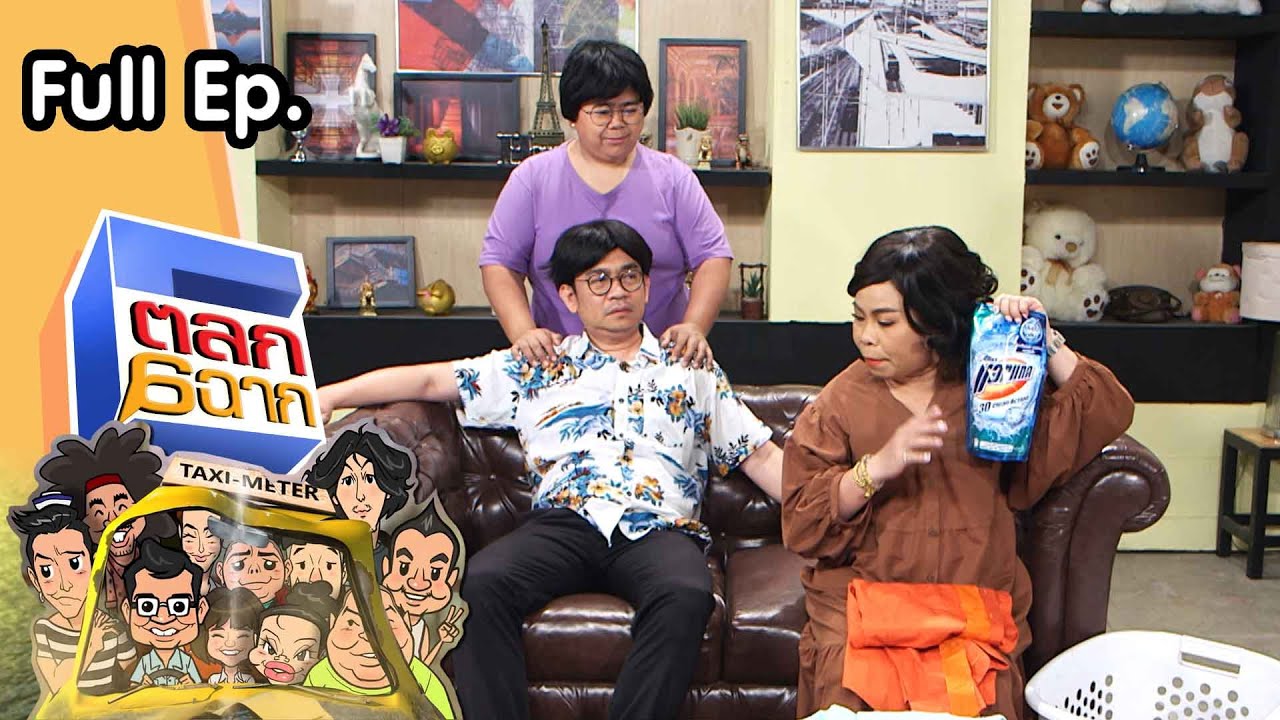 ตลก 6 ฉาก | 17 เม.ย. 64 Full EP