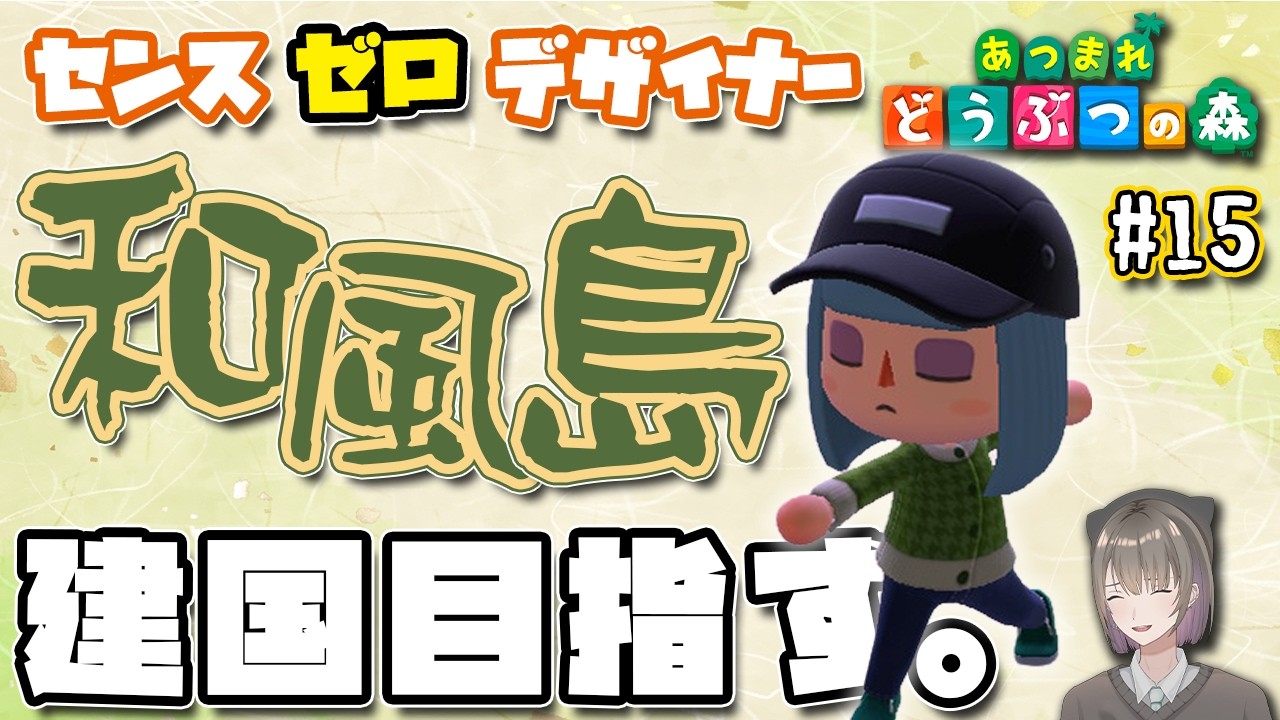 16日目【あつ森】ホテル経営頑張ります。【あつまれ どうぶつの森 / 千草げんじ】