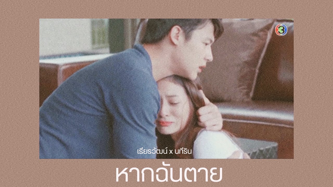 หากฉันตาย |OPV| [เธียรวัฒน์ x นทีริน] อกเกือบหักแอบรักคุณสามี myhusbandinlaw