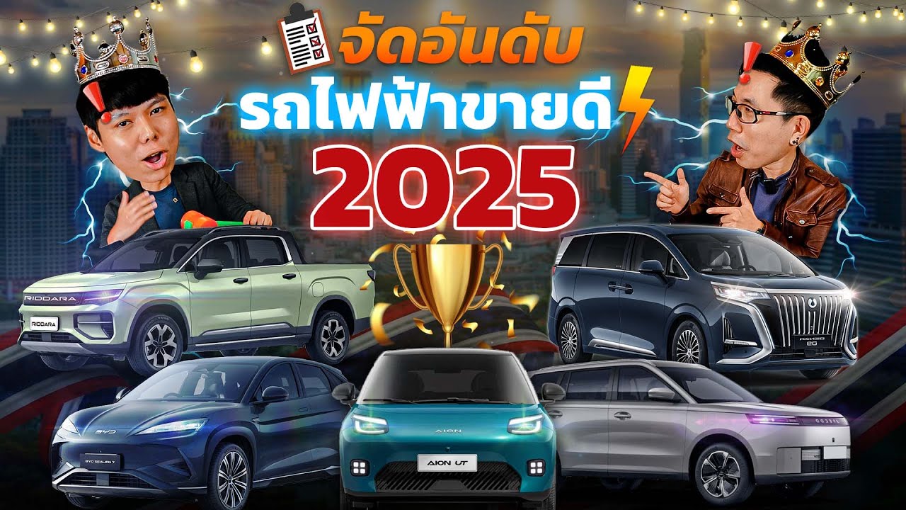จัดอันดับรถไฟฟ้าขายดี 2025 รุ่นไหนหน้าตาและสเปคโดนใจคนไทยที่สุด | Ranking ที่สุดจัดให้ Ep.3