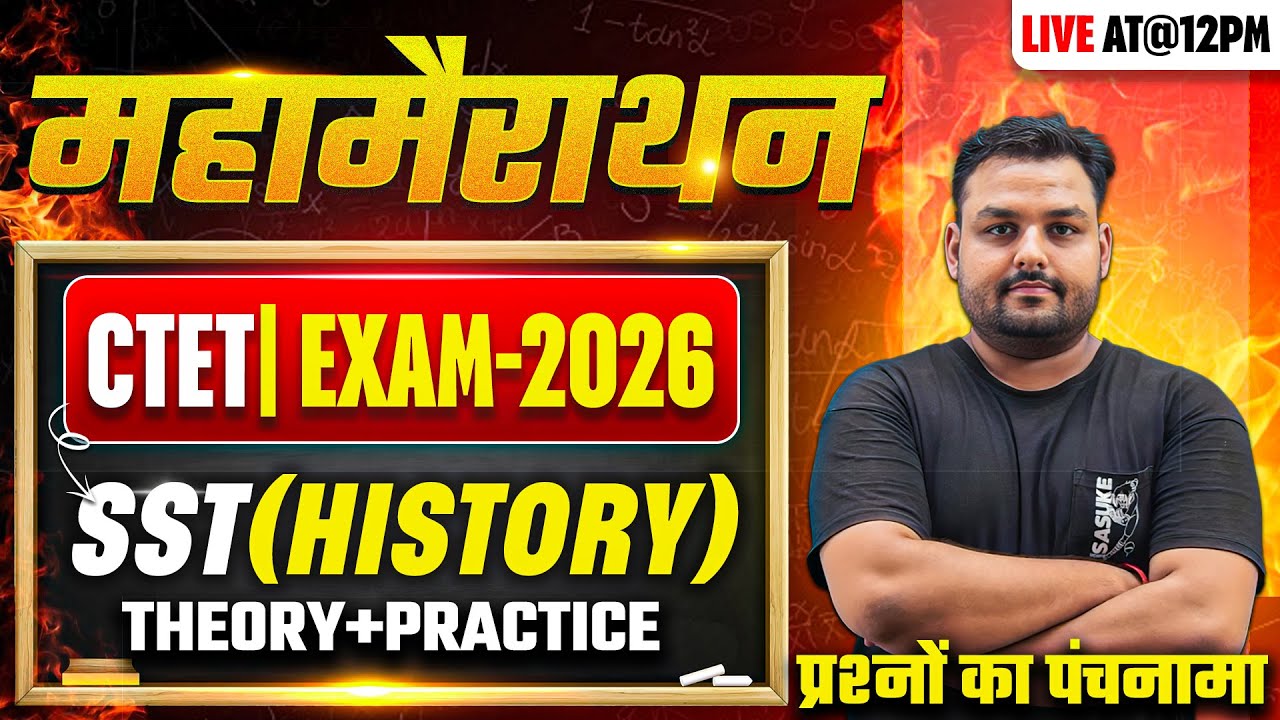 CTET EXAM-2026 | SST ( HISTORY ) | प्रश्नों का पंचनामा  | महामैराथन  |  BY VIKAS SIR