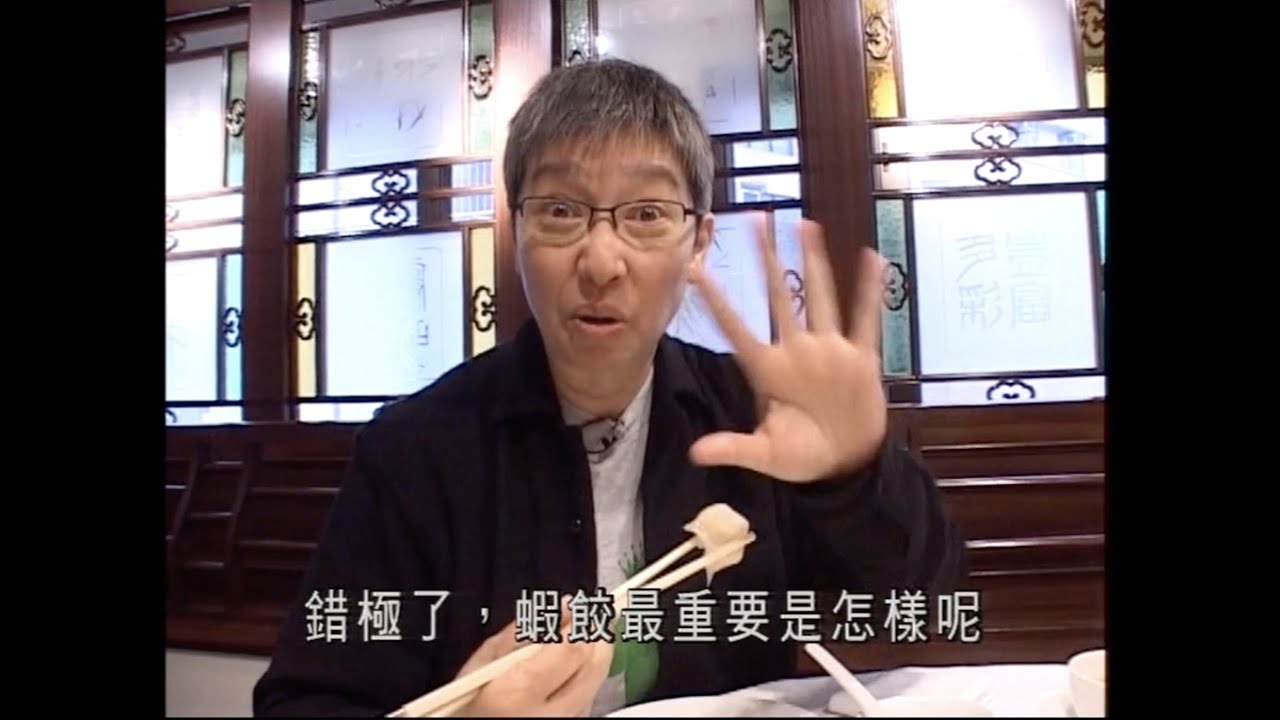 蘇施黃 阿蘇帶你食全港最正蝦餃炸餛飩 (一粒鐘真人蘇 ) - 有線電視