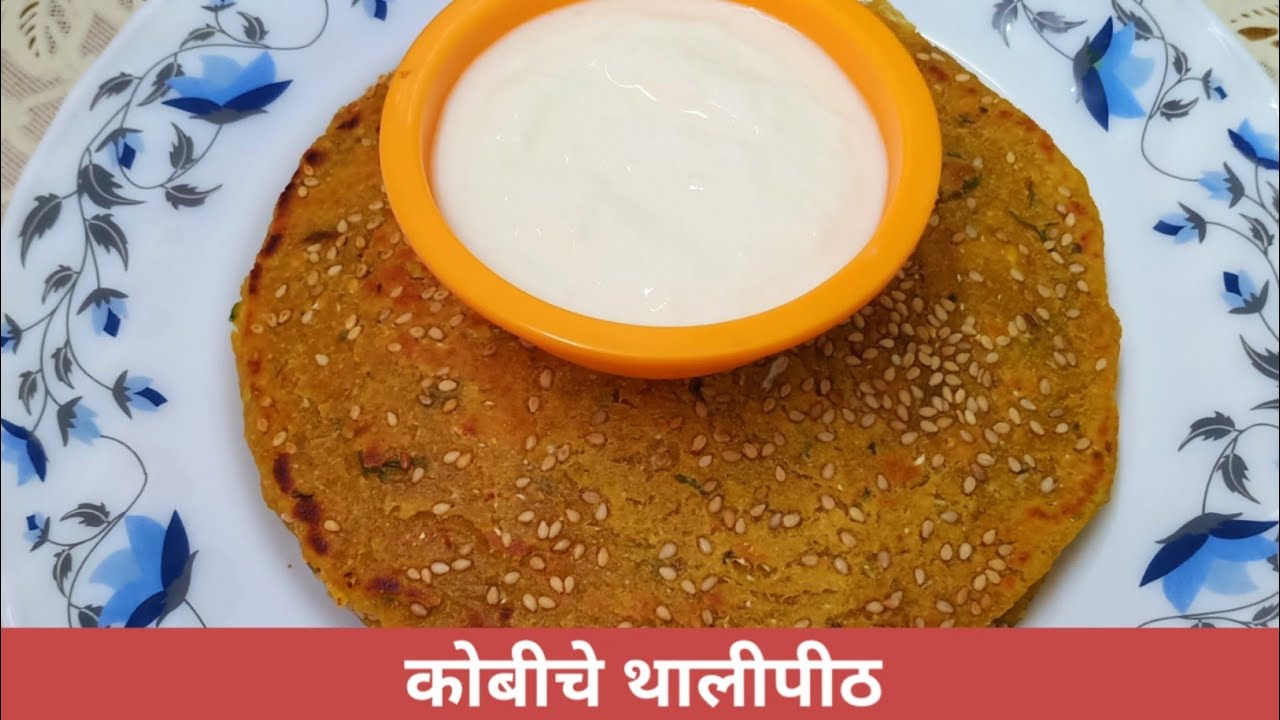 खंमग आणि खुसखुशीत कोबीचे थालीपीठ | Kobiche Thalipeeth | Patta Gobi Thalipeeth | Cabbage Thalipeeth