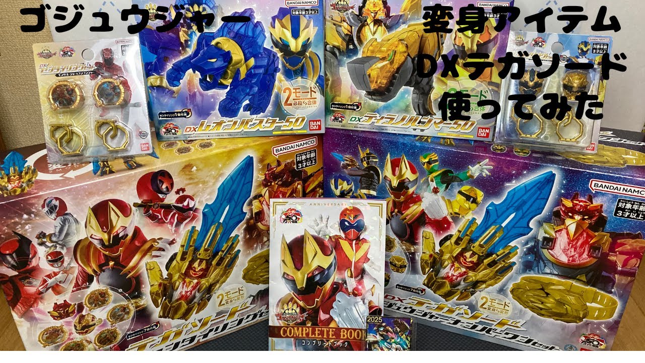 ナンバーワン戦隊ゴジュウジャー　DXテガソードなど初動で入手したアイテムを使って遊びます。