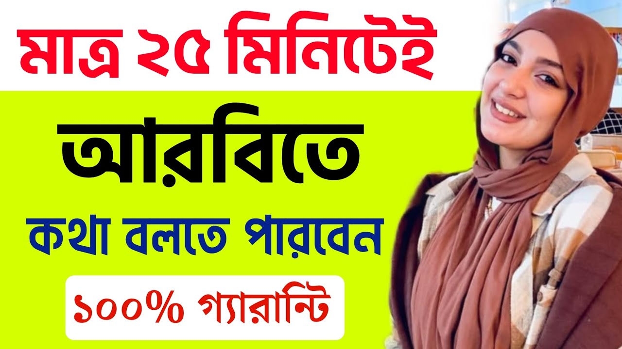মাত্র ২৫ মিনিটেই আরবিতে কথা বলার সেরা ভিডিও| আরবি ভাষা শিক্ষা | Translate Arabic to Bangla