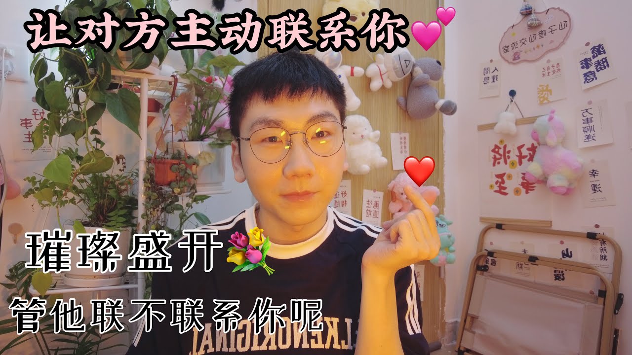 让对方主动联系你的小妙招，自爱的超强能量，对方来不来都璀璨盛开！