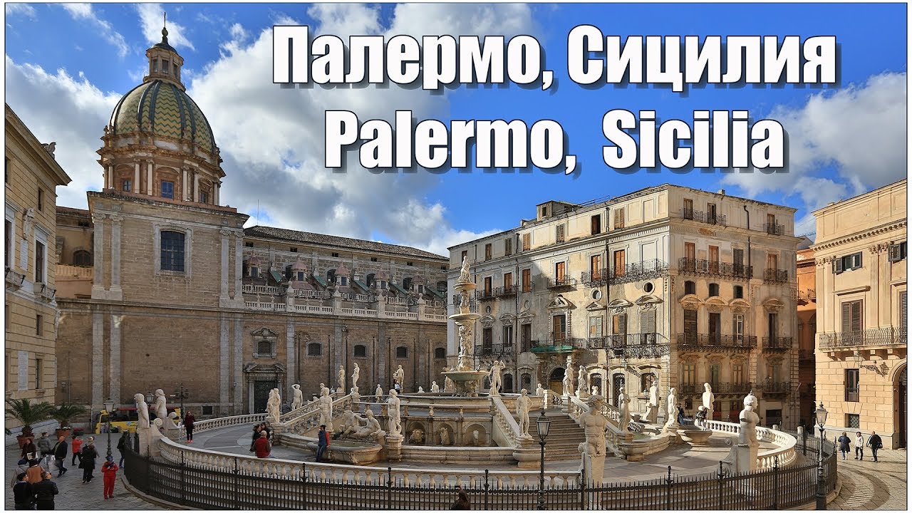 Палермо, Сицилия - Palermo, Sicilia