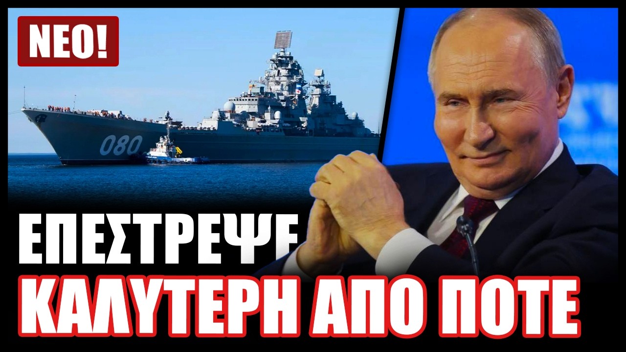 &Tau;&omicron; &epsilon;ί&pi;&epsilon; &kappa;&alpha;&iota; &tau;&omicron; έ&kappa;&alpha;&nu;&epsilon; &omicron; &Pi;&omicron;ύ&tau;&iota;&nu;! &Eta; &theta;&rho;&upsilon;&lambda;&iota;&kappa;ά &nu;&alpha;&upsilon;&alpha;&rho;&chi;ί&delta;&alpha; &tau;&omicron;&upsilon; &rho;&omega;&sigma;&iota;&kappa;&omicron;ύ &Pi;&Nu; &epsilon;&pi;&iota;&tau;έ&lambda;&omicron;&upsilon;&sigmaf; &epsilon;&kappa;&sigma;&upsilon;&gamma;&chi;&rho;&omicron;&nu;ί&sigma;&tau;&eta;&kappa;&epsilon;