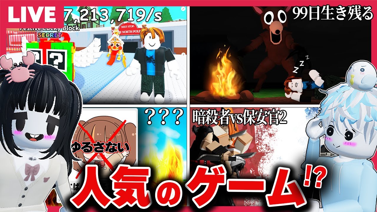 流行しているロブロックスのマップってホントに神ゲー？みんなで遊んで調査をしよう！【視聴者参加型/roblox/アップデート】