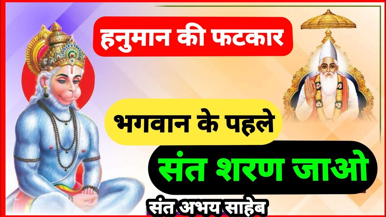 भगवान की नहीं, संत की शरण जाओ | हनुमान की जबरदस्त फटकार | रामायण की बड़ी सीख | संत अभय साहेब जी