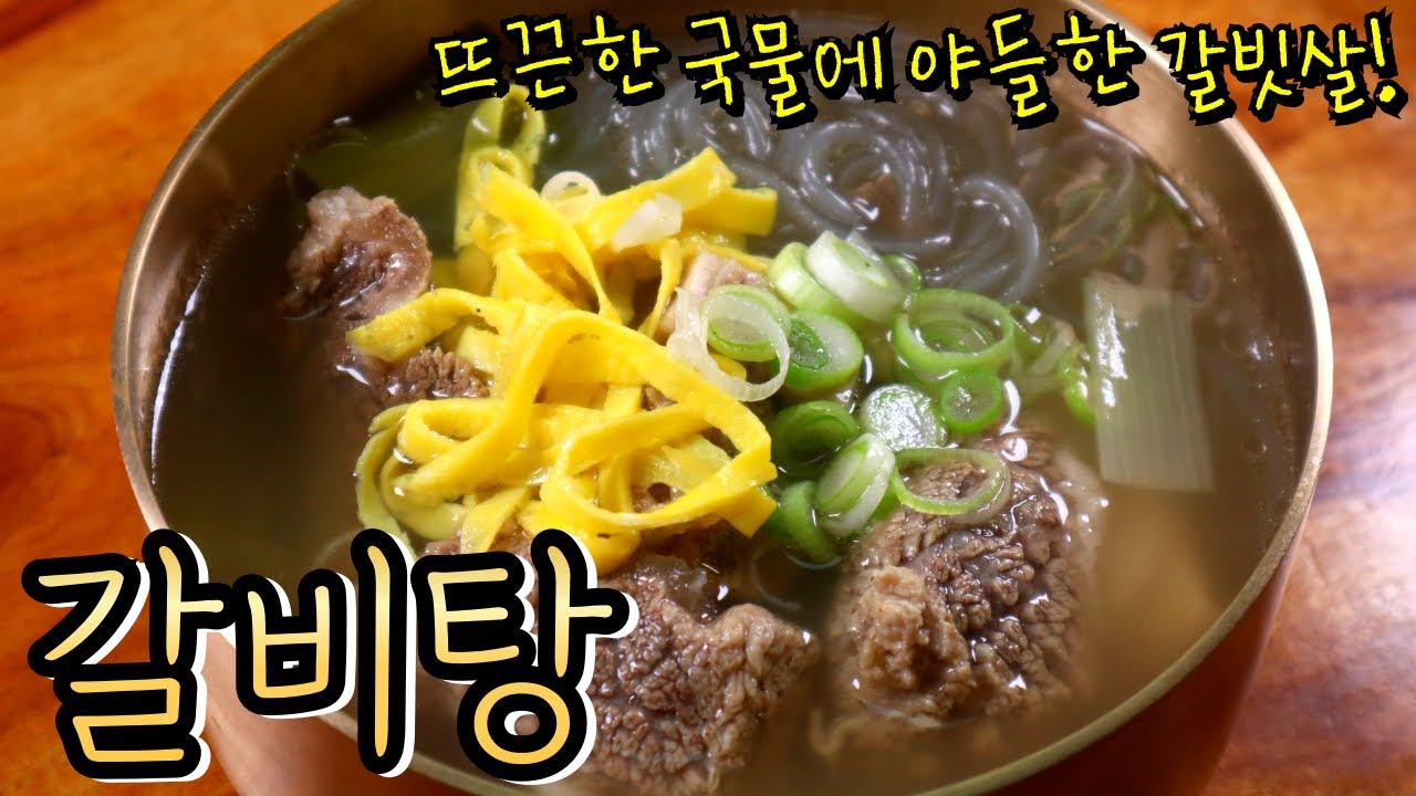 겨울엔 뜨끈한 '갈비탕' 끓여드세요~ 깊은 국물과 고소한 갈빗살이 일품이에요! (알텐바흐 저압냄비 공구)