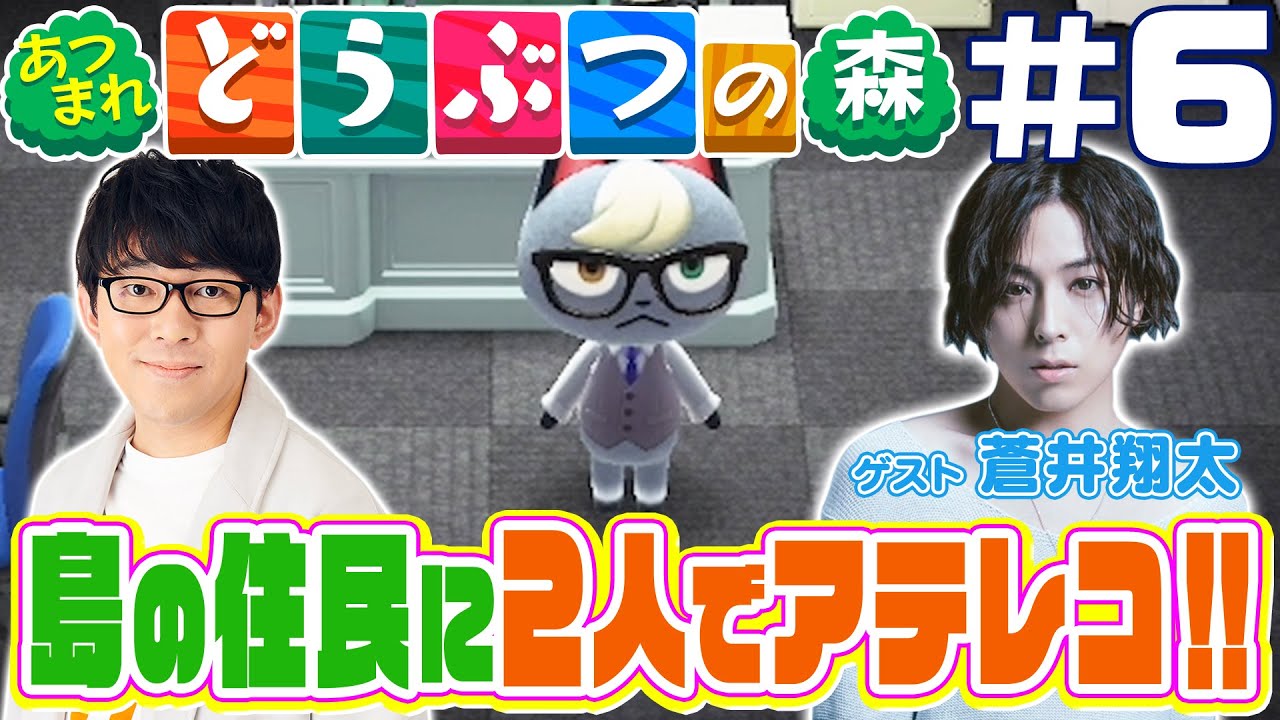 【#6】蒼井翔太と…アテてみるの巻【あつまれ どうぶつの森】