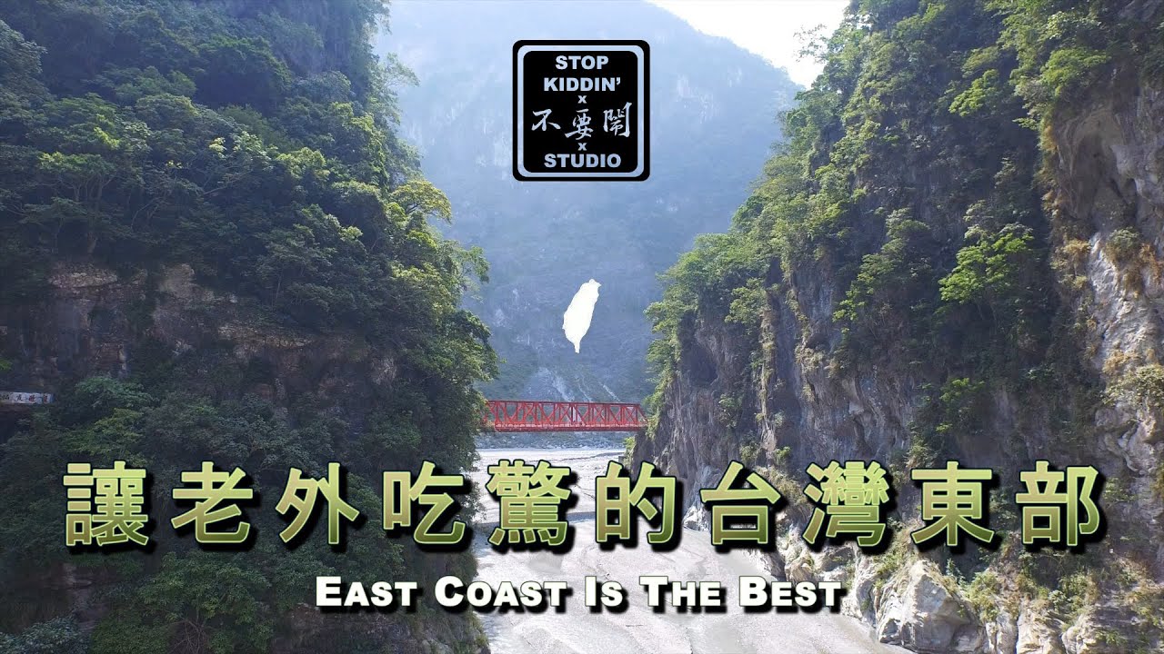 讓外國人震驚的台灣東部: Taiwan's East Coast Is A True Paradise