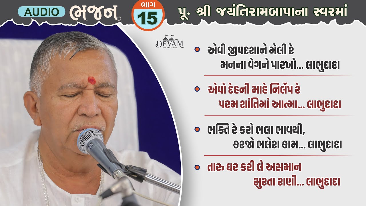 Audio Bhajan || Bhag 15 || Jayantirambapa Na Sware