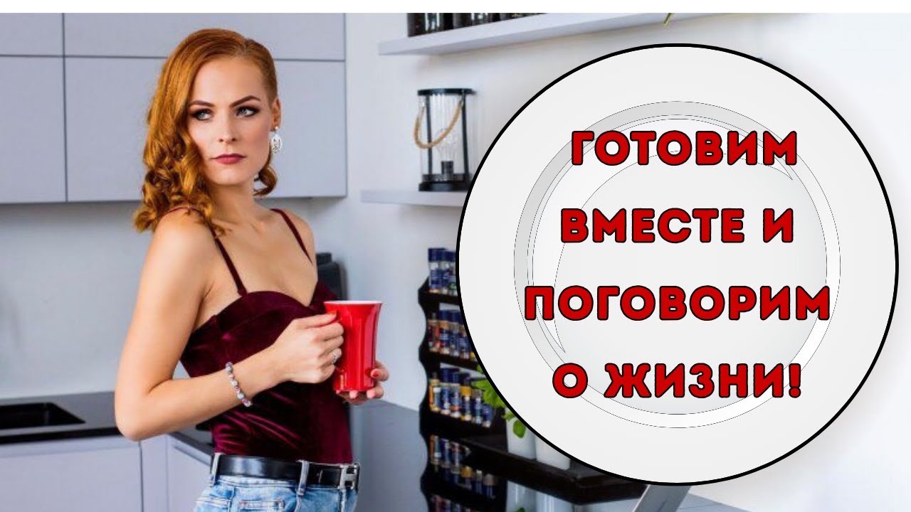 Давай готовить вместе и говорить по душам!