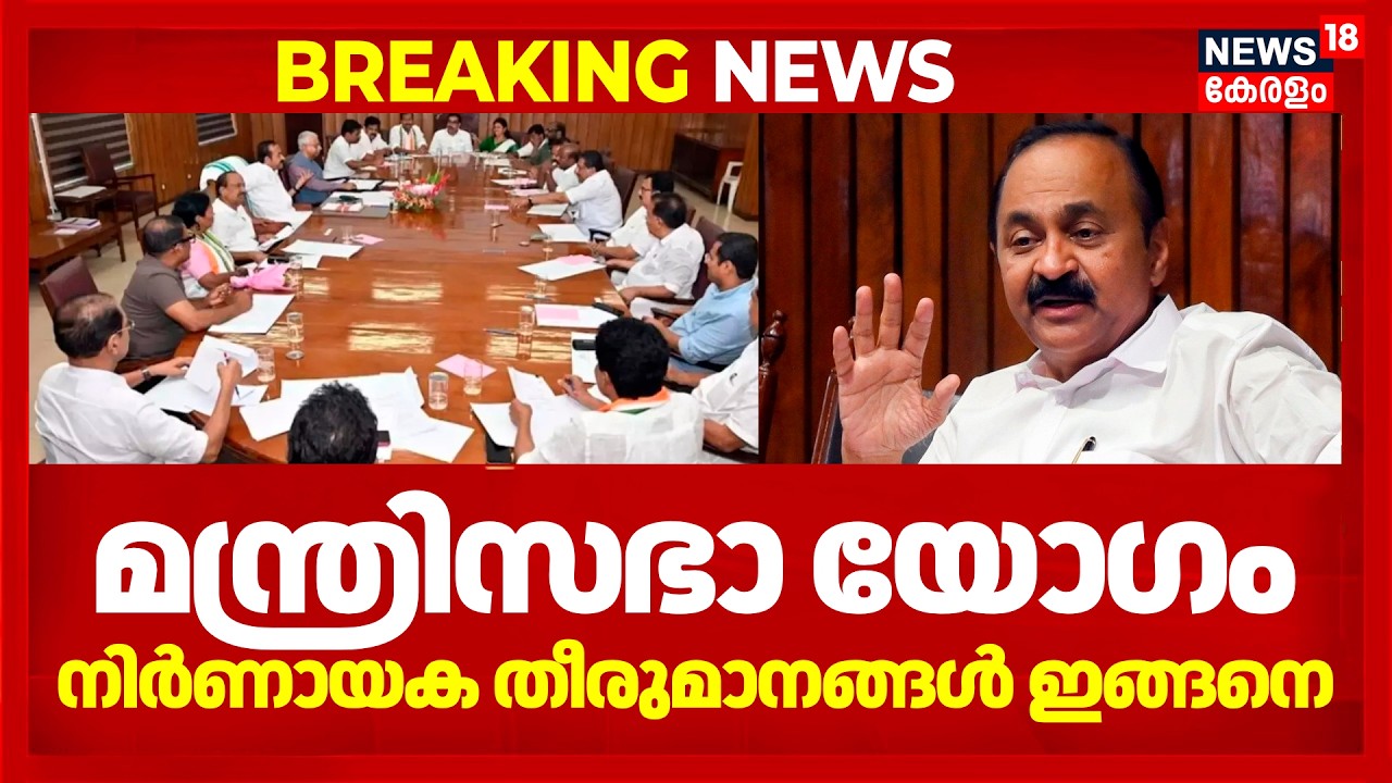 മന്ത്രിസഭാ യോഗം: നിർണായക തീരുമാനങ്ങൾ ഇങ്ങനെ | Kerala Cabinet Meeting | VD Satheesan | Kerala Budget