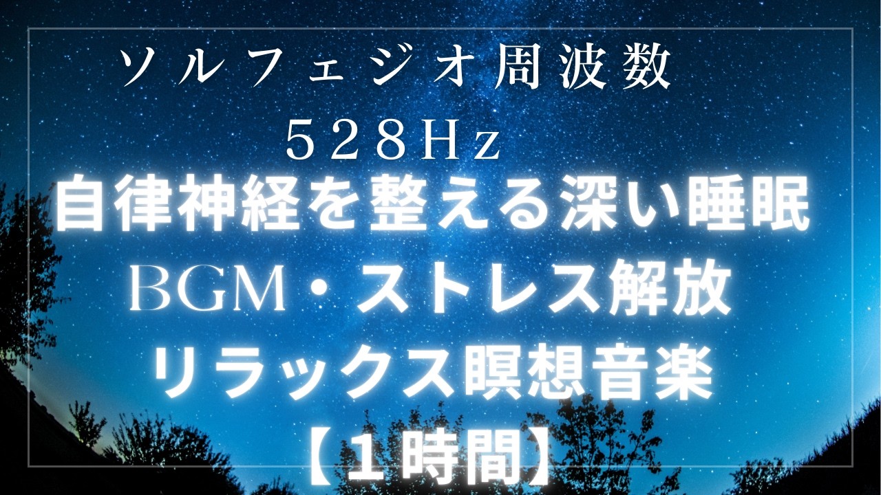 528Hz ソルフェジオ周波数｜自律神経を整える深い睡眠BGM・ストレス解放とリラックス瞑想音楽【1時間】