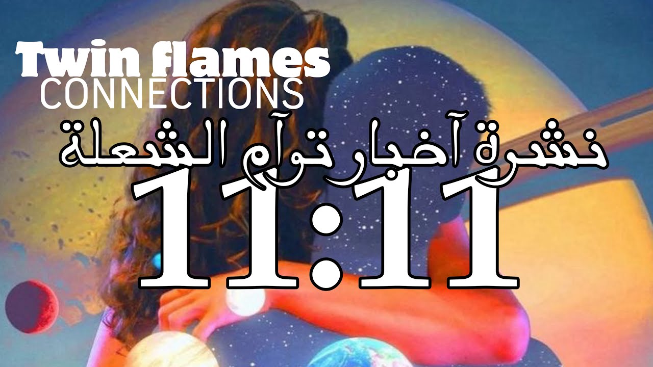 Twin flame 11:11 ☯️ هل تتوهم هذا التواصل الروحيّ! هل يشتاق و كيف يفكر و هل هناك تغيير قادم