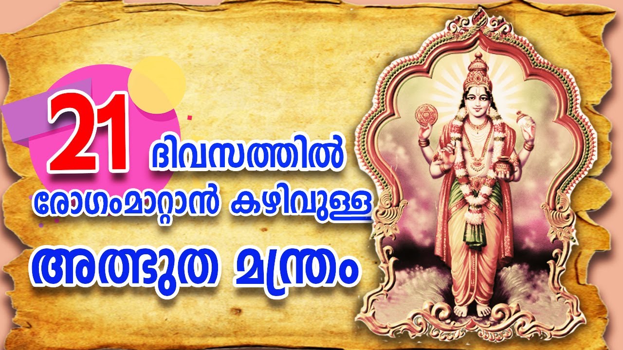 ധന്വന്തരി മന്ത്രം | രോഗംമാറ്റാൻ കഴിവുള്ള  അത്ഭുത മന്ത്രം / Dhanvanthari mantra