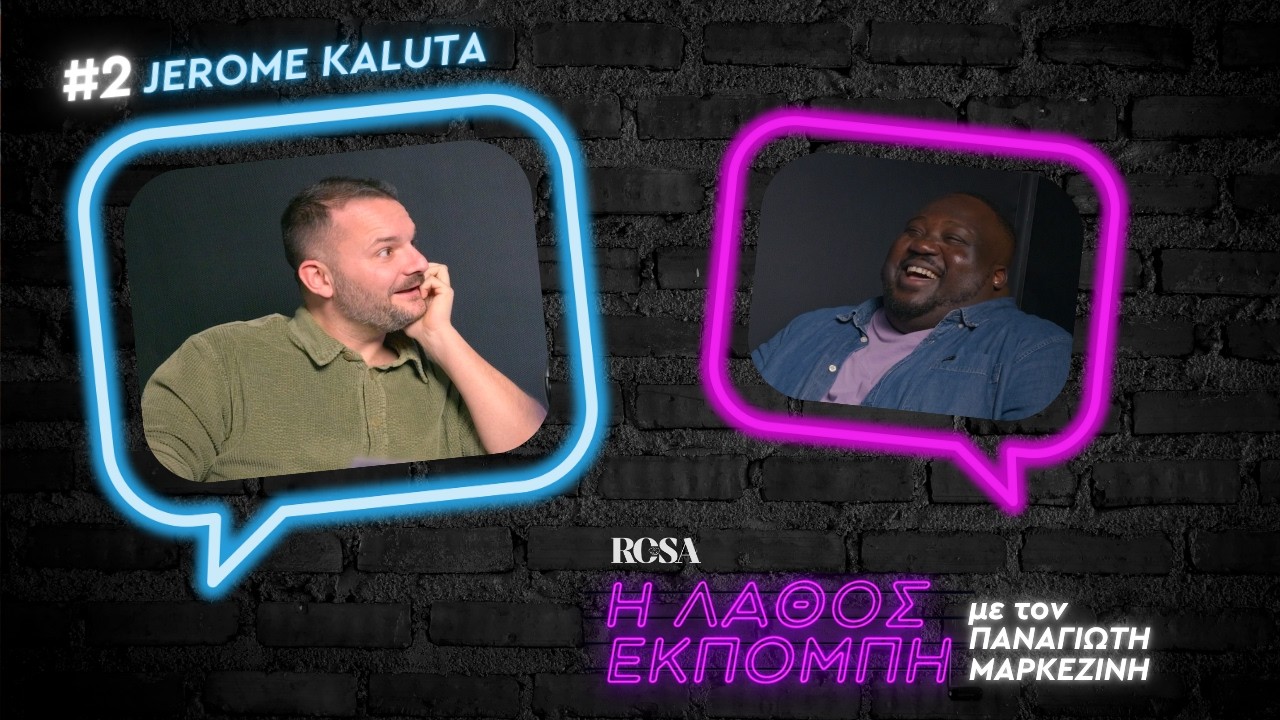 Ζερόμ Καλούτα: Υποκριτική, αφροέλληνες και το δίλημμα του...