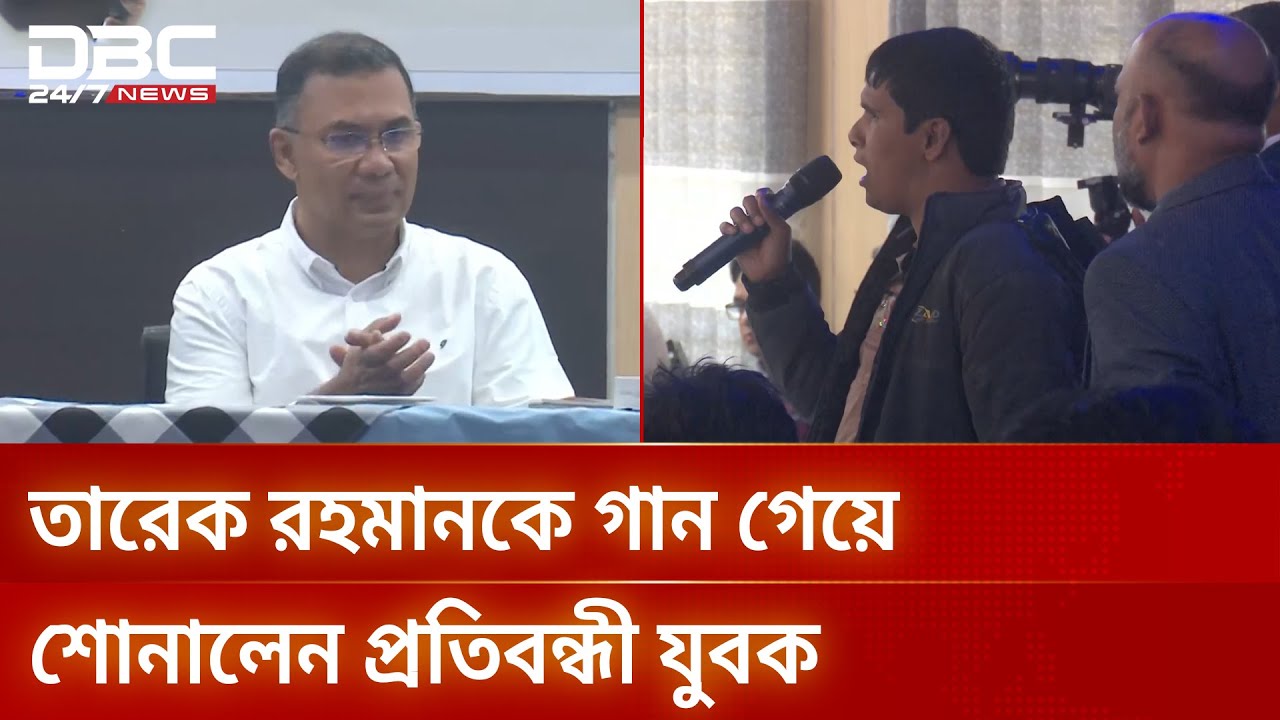 তারেক রহমানকে নিজের লেখা গান গেয়ে শোনালেন প্রতিবন্ধী যুবক | DBC NEWS