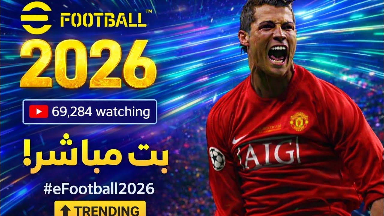 تحدي الملوك 💥EFOOTBALL 2026