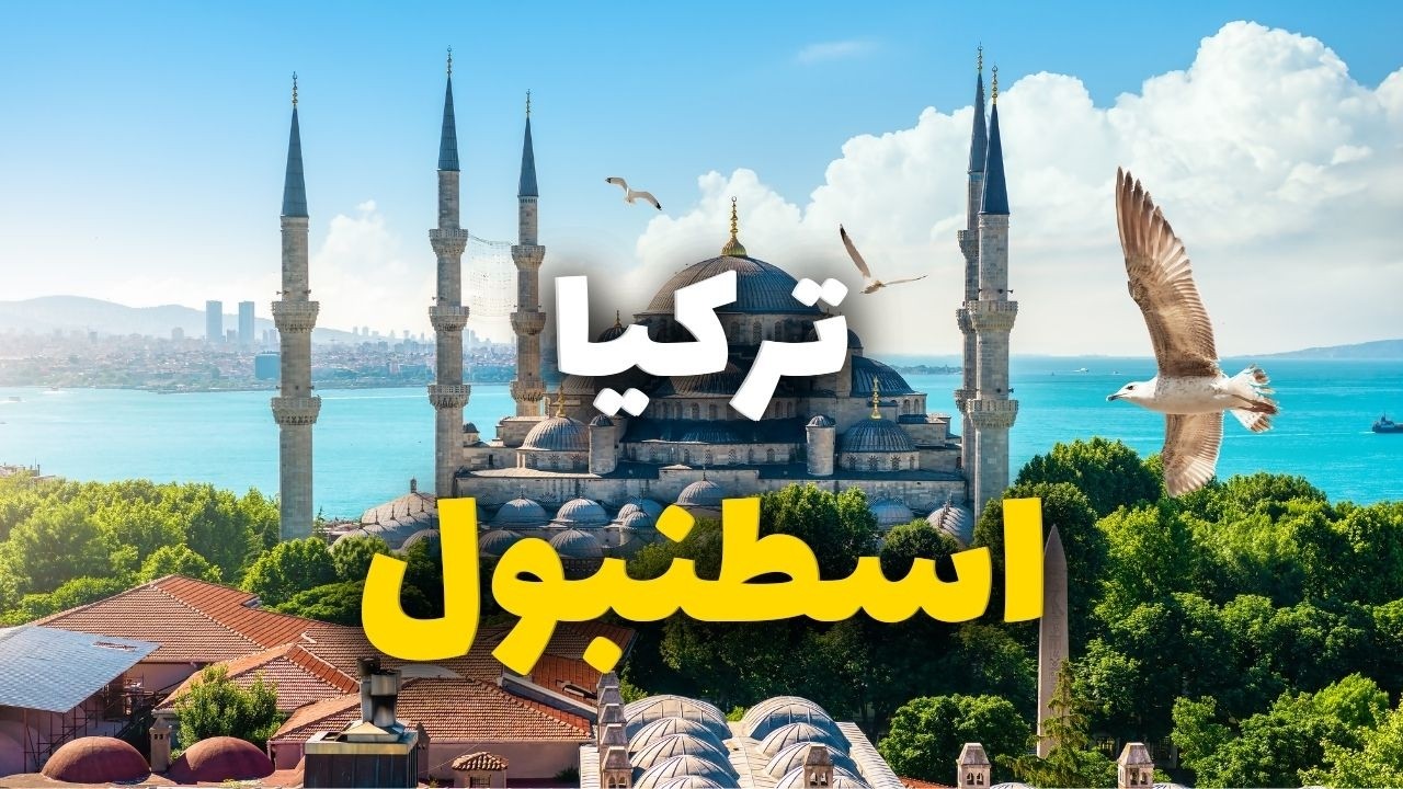 إسطنبول تركيا: جولة في أروع 8 أماكن سياحية، التكاليف وأهم 11 معلومة