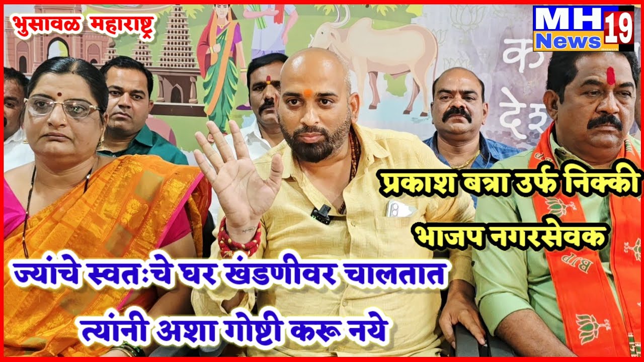 ज्यांचे स्वतःचे घर खंडणीवर चालतात त्यांनी अशा गोष्टी करू नये!नगरसेवक प्रकाश बत्रा!@mh19news99 