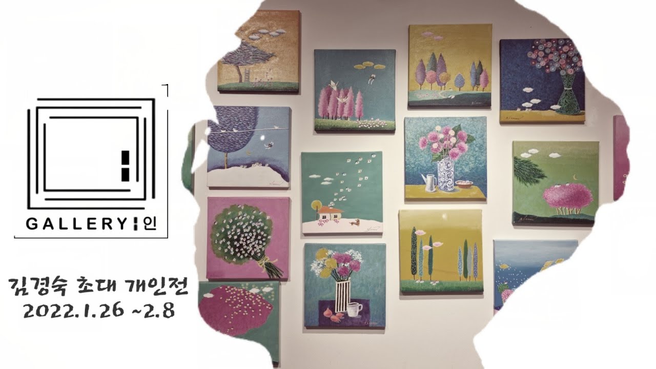 갤러리 인 / 초대개인전 김경숙 22.1.26 ~ 2.8#仁寺洞#ギャラリー#갤러리인