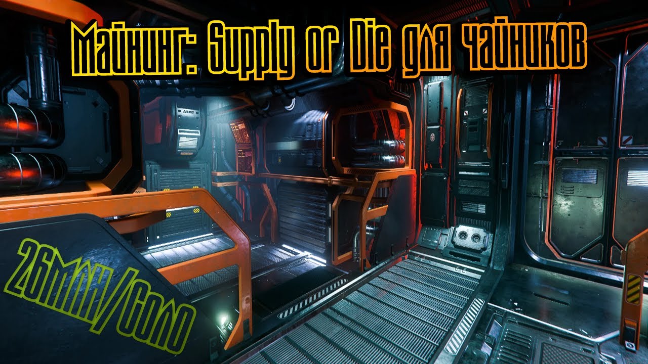 Star Citizen 4.0.2 Майнинг: Supply or Die для чайников Или как быстро заработать 26 миллионов