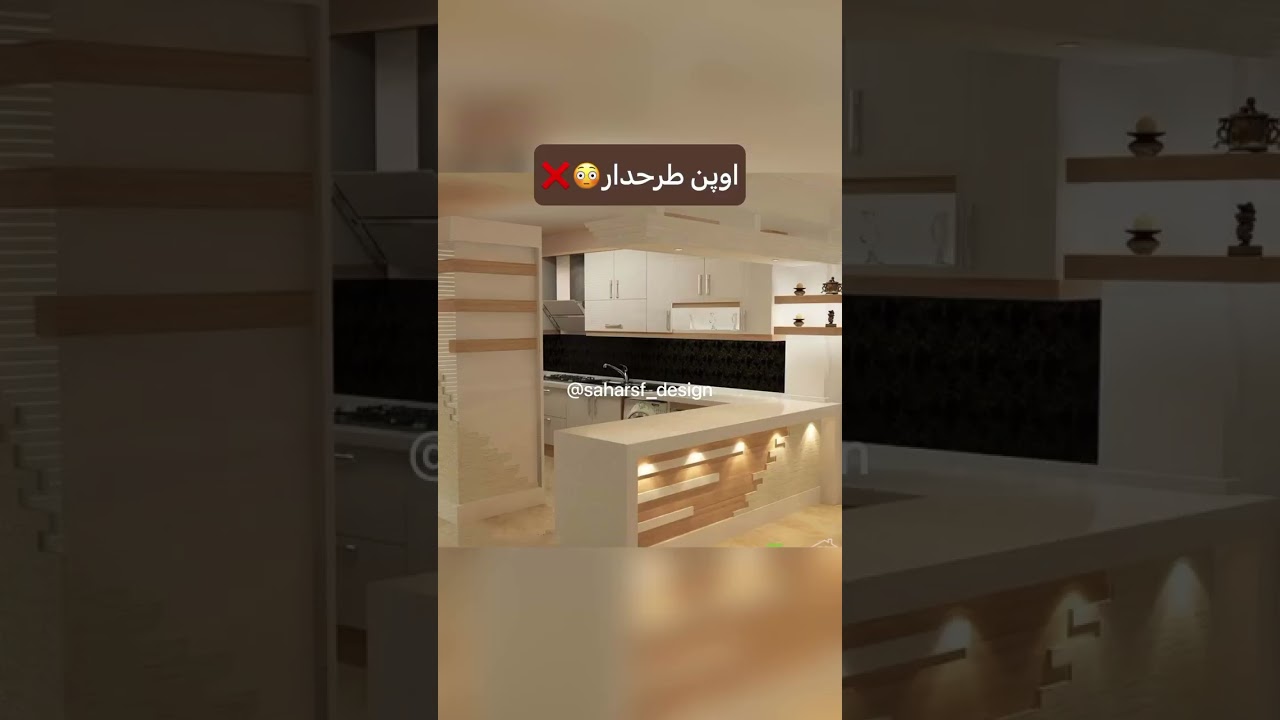 این کابینت از مد افتاده❌ #دکوراسیون_داخلی #دکوراسیون #کابینت_مدرن #کابینت #کابینت_آشپزخانه #چیدمان