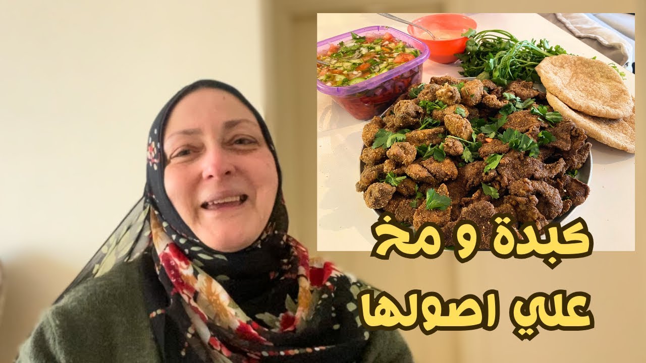 كبدة و مخ الشرقاوي الوصفة الاصلية 👌🏼زي الشارع و احلي😍 مصرية في تركيا