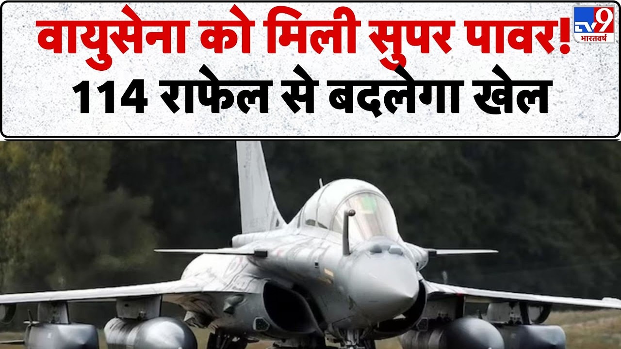 India Rafale Fighter Jet Deal: वायुसेना में शामिल होंगे 114 राफेल,  खरीद को जल्द मंजूरी- Tv9