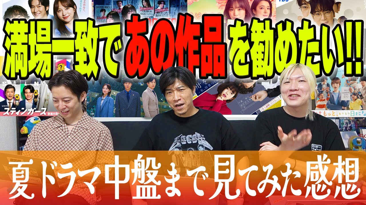 【夏ドラマGP帯全部観】断トツ作品発見!!! 意外と話題になってない&ldquo;あの作品&rdquo;が面白ろすぎた&hellip;。離脱作品は？尻上がり作品は？大感想会【中盤感想】