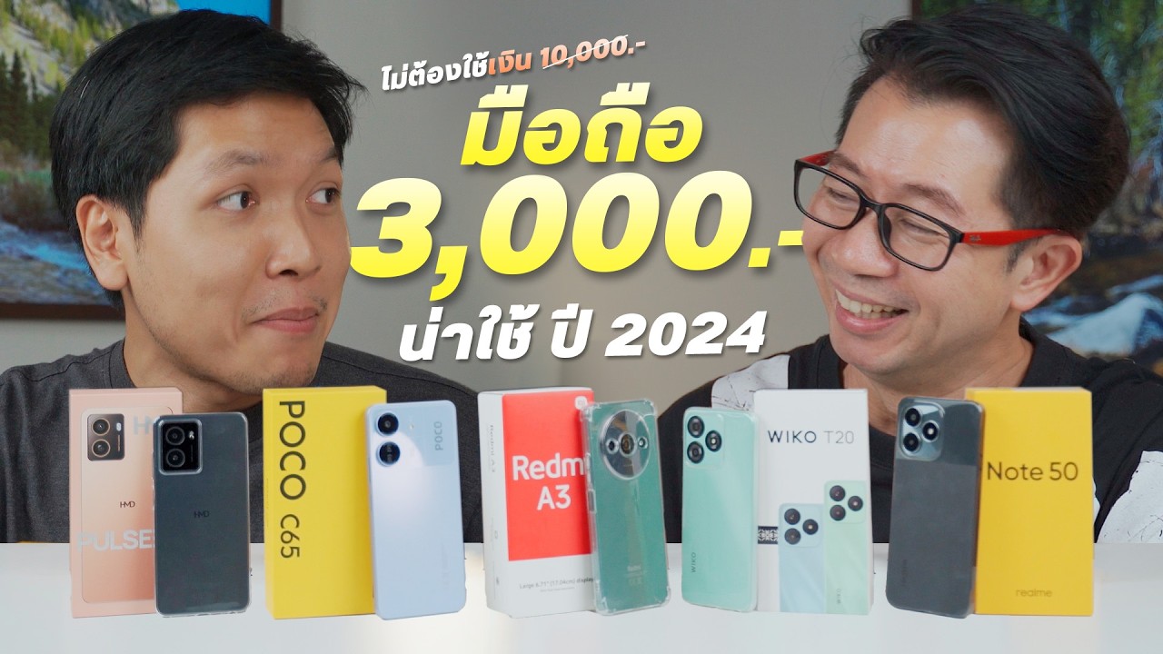 เลือกมือถืองบ 3,000 รุ่นไหนคุ้ม ราคานี้ใช้ได้จริงไหม Redmi, HMD (Nokia),Wiko , realme, Poco