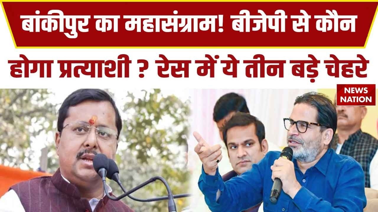 Bihar Bankipur By Election:बांकीपुर सीट से BJP का कौन होगा प्रत्याशी ? Prashant Kishore |Nitin Nabin