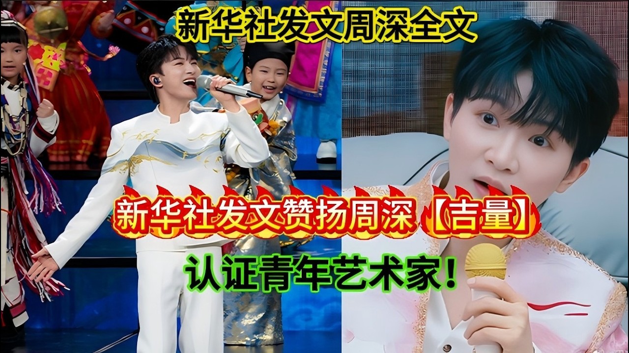 【周深】新华社发文赞扬全文！新华社专门发文赞扬周深【吉量】，认证青年艺术家Xinhua News Agency praises Zhou Shen#zhoushen #周深