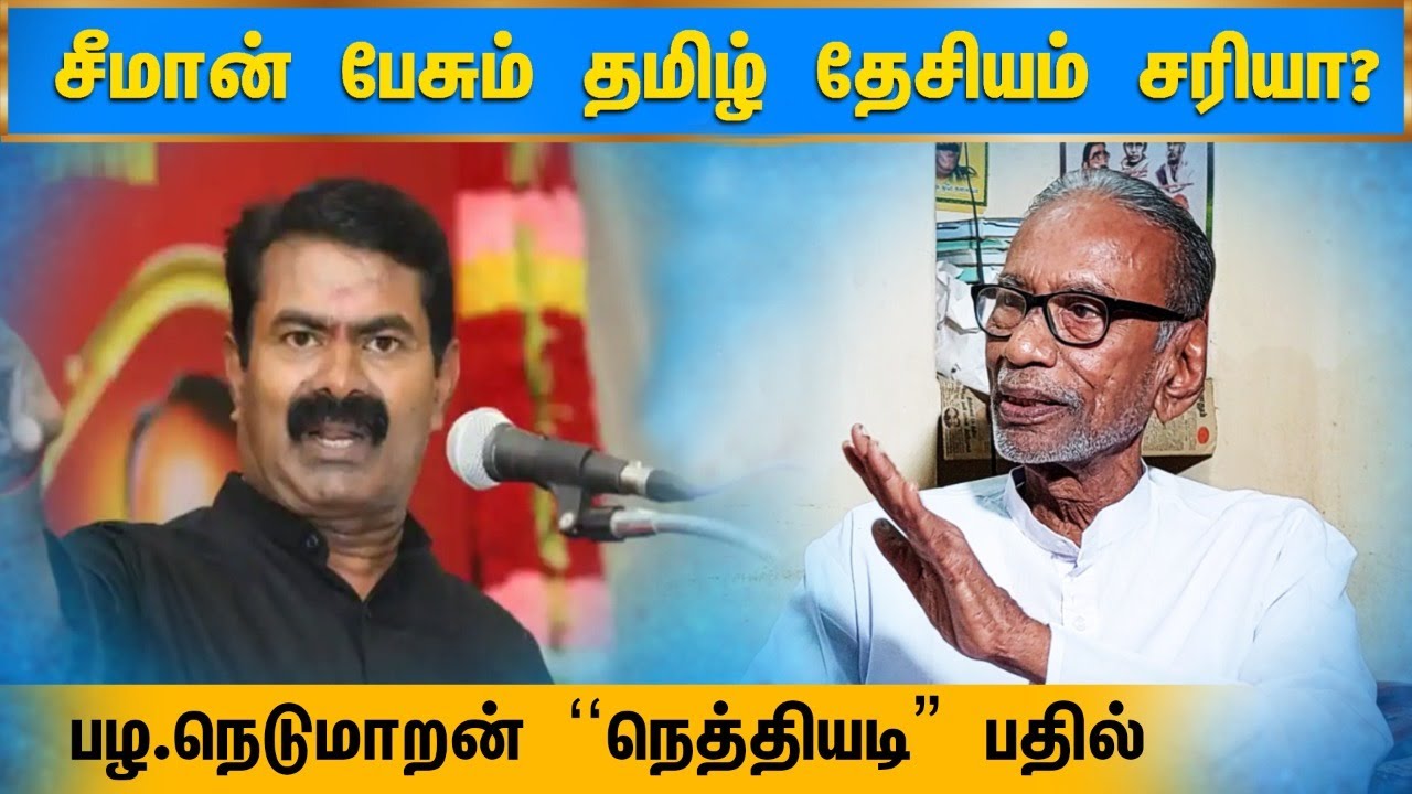 Pala Nedumaran | சீமானும்,திருமாவளவனும் பேசுவது சரியா?|திராவிடமா vs தமிழ்தேசியமா