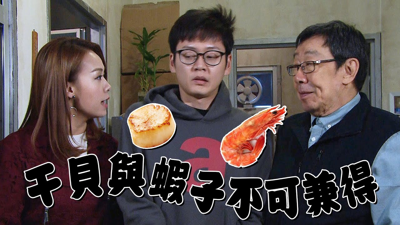【堅離地愛堅離地】干貝和蝦子不可兼得