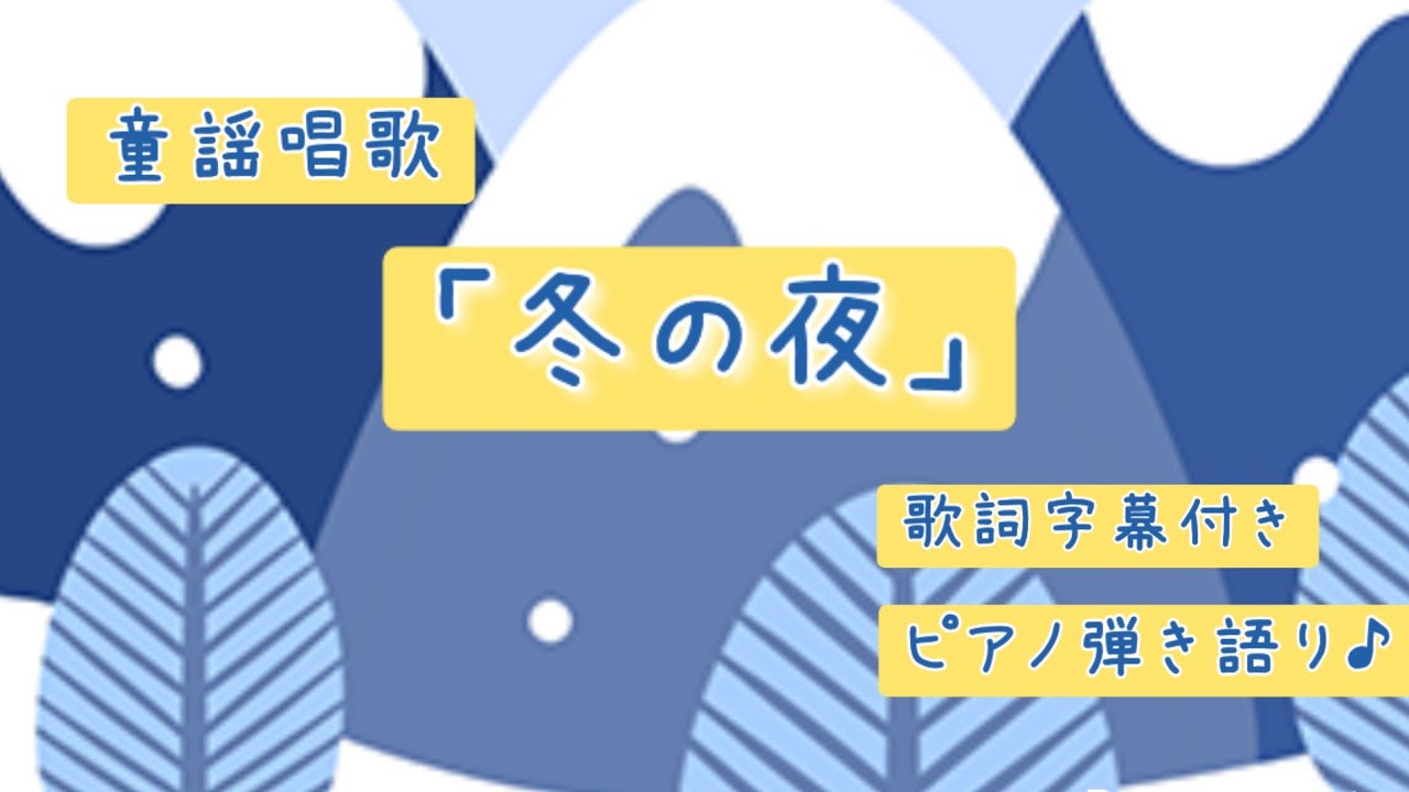 ｢ 冬の夜 ｣ #童謡唱歌 #弾き語り #歌詞付き 