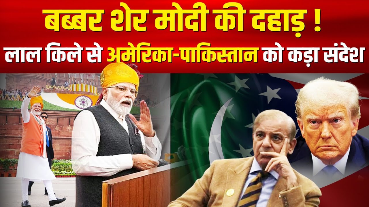 बब्बर शेर Modi की दहाड़! Red Fort से US-Pakistan को कड़ा संदेश