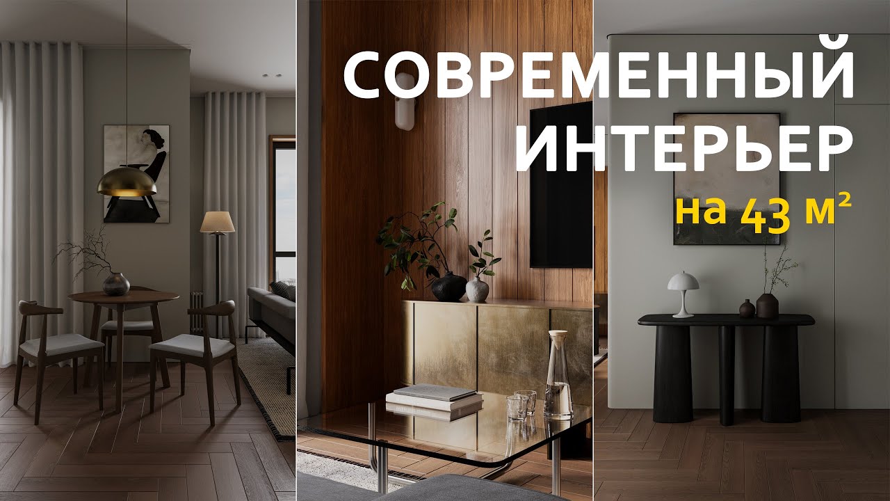 Обзор современного интерьера 43 м² I Однушка, в которой есть всё